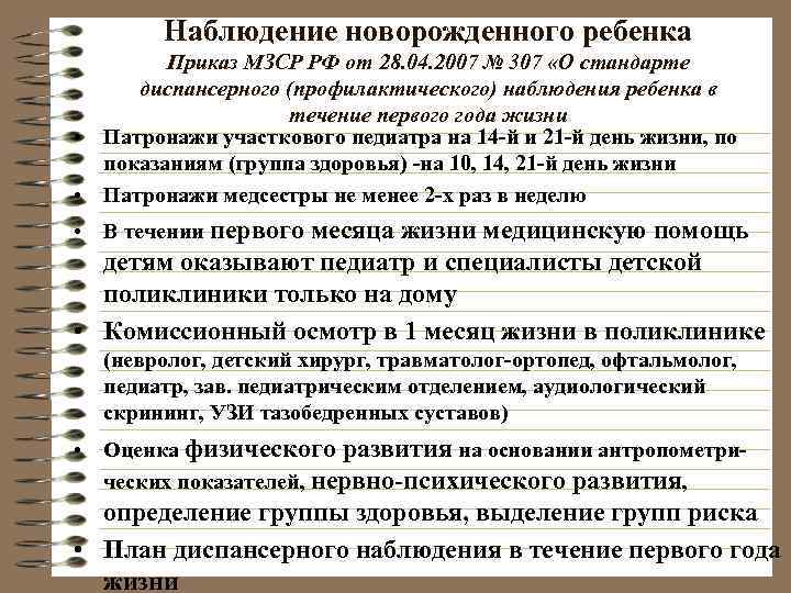   Наблюдение новорожденного ребенка   Приказ МЗСР РФ от 28. 04. 2007