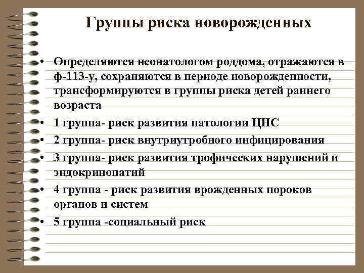   Группы риска новорожденных  • Определяются неонатологом роддома, отражаются в  ф-113