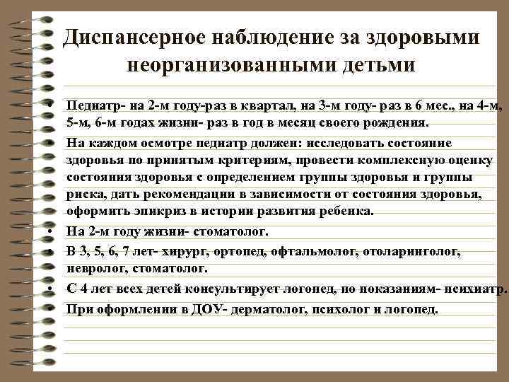  Диспансерное наблюдение за здоровыми   неорганизованными детьми • Педиатр- на 2 -м
