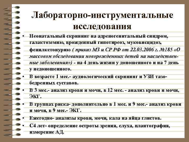   Лабораторно-инструментальные   исследования • Неонатальный скрининг на адреногенитальный синдром, галактоземию, врожденный