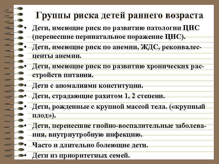   Группы риска детей раннего возраста • Дети, имеющие риск по развитию патологии