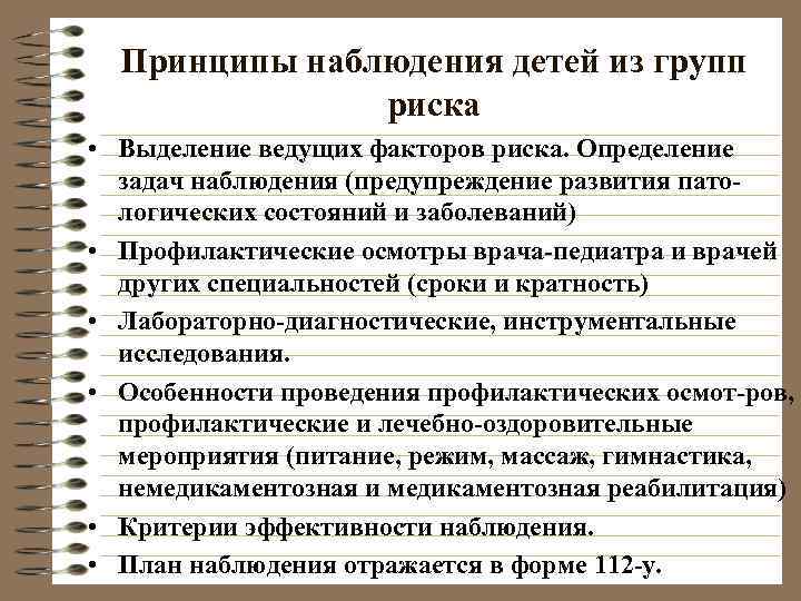 Принципы наблюдения детей из групп   риска • Выделение ведущих факторов риска.