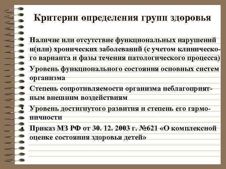   Критерии определения групп здоровья  • Наличие или отсутствие функциональных нарушений 