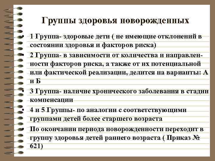  Группы здоровья новорожденных • 1 Группа- здоровые дети ( не имеющие отклонений в