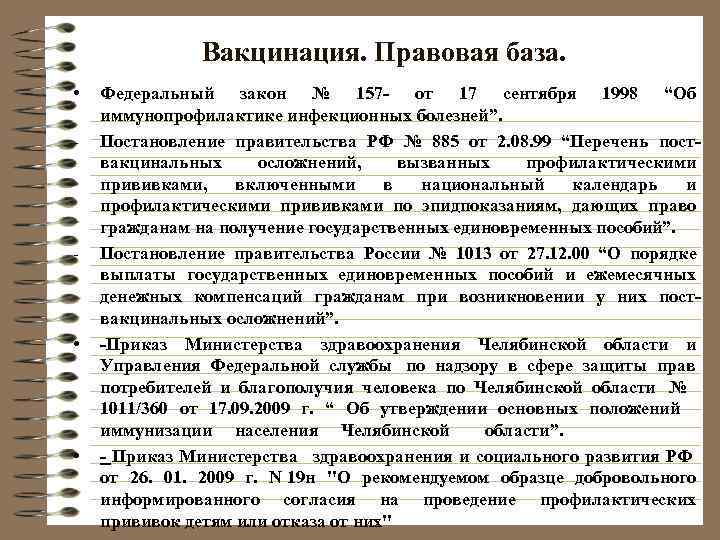     Вакцинация. Правовая база.  •  Федеральный закон № 157