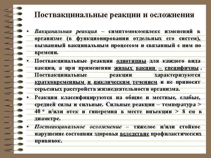  Поствакцинальные реакции и осложнения • Вакцинальная реакция – симптомокомплекс изменений в  