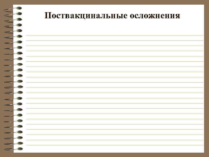 Поствакцинальные осложнения 