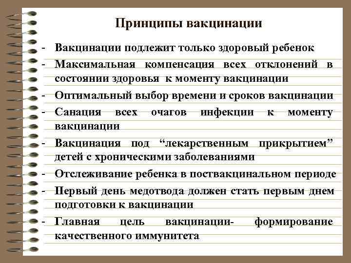   Принципы вакцинации - Вакцинации подлежит только здоровый ребенок - Максимальная компенсация всех