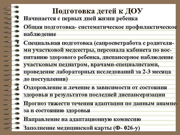   Подготовка детей к ДОУ • Начинается с первых дней жизни ребенка •