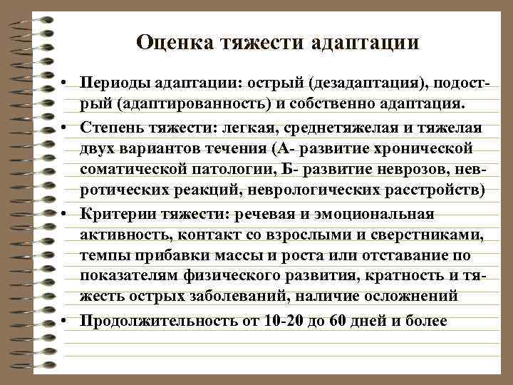    Оценка тяжести адаптации • Периоды адаптации: острый (дезадаптация), подост-  рый