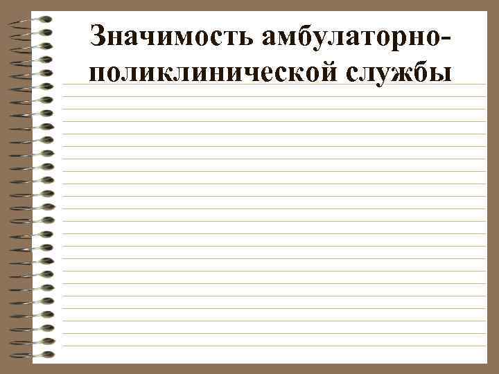 Значимость амбулаторно- поликлинической службы 