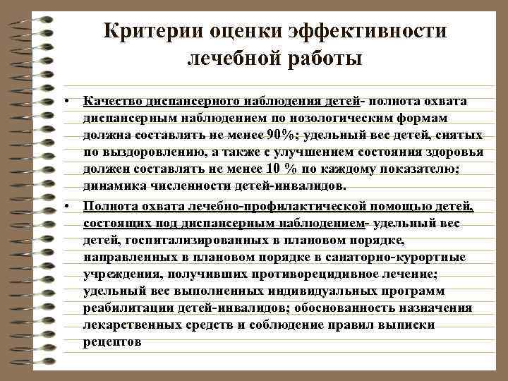  Критерии оценки эффективности   лечебной работы • Качество диспансерного наблюдения детей- полнота