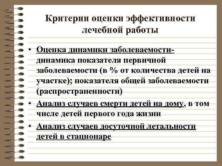   Критерии оценки эффективности   лечебной работы • Оценка динамики заболеваемости- 