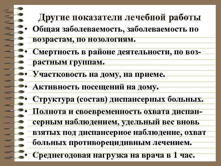   Другие показатели лечебной работы • Общая заболеваемость, заболеваемость по  возрастам, по