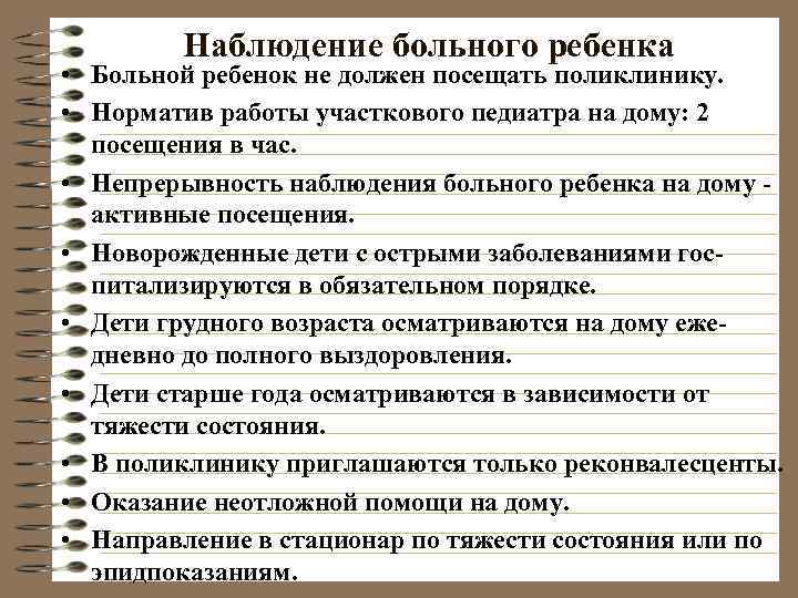    Наблюдение больного ребенка • Больной ребенок не должен посещать поликлинику. 