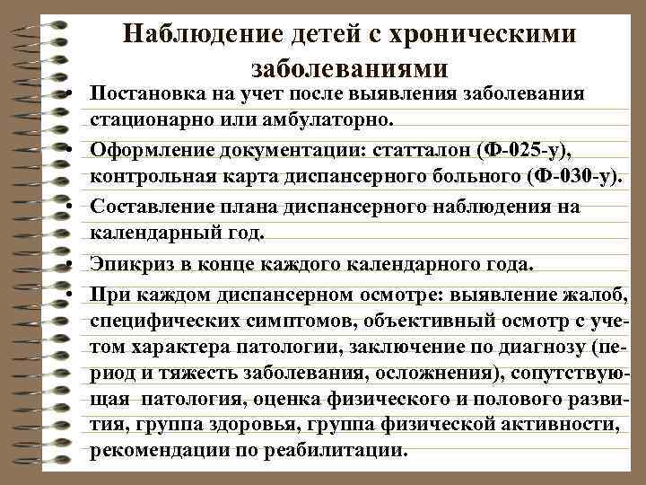  Наблюдение детей с хроническими    заболеваниями • Постановка на учет после