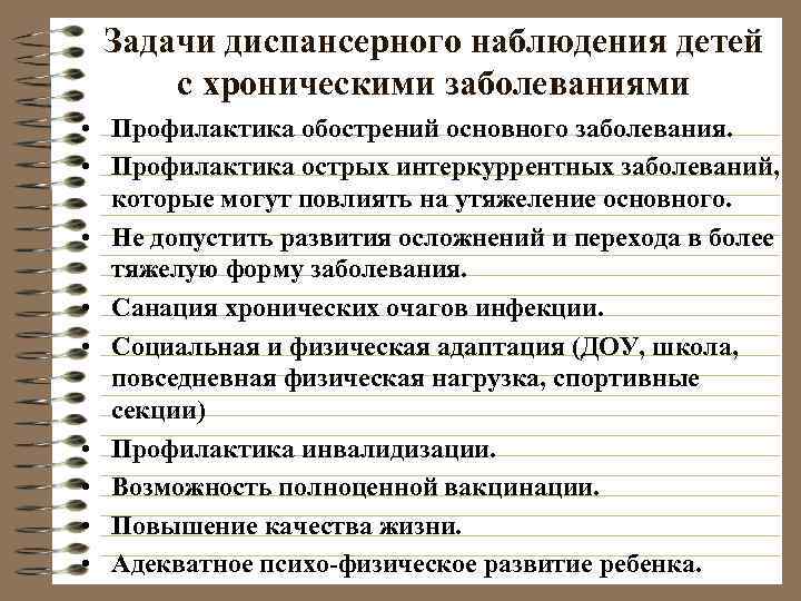  Задачи диспансерного наблюдения детей  с хроническими заболеваниями • Профилактика обострений основного заболевания.