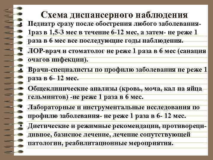  Схема диспансерного наблюдения • Педиатр сразу после обострения любого заболевания-  1 раз