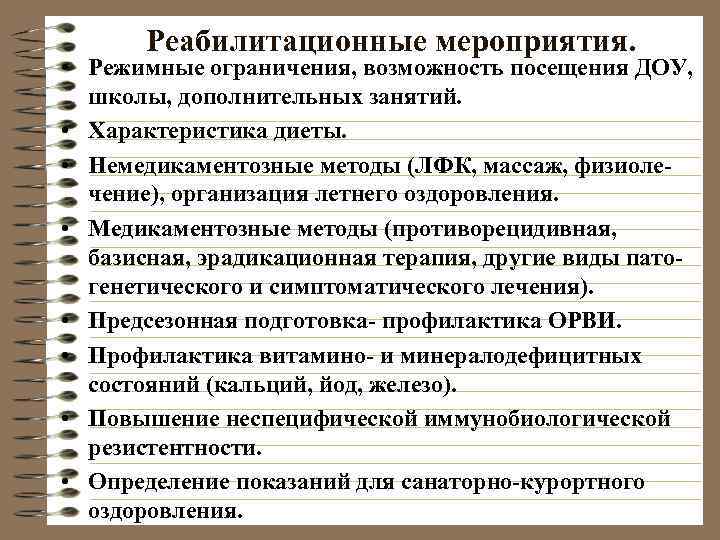   Реабилитационные мероприятия.  • Режимные ограничения, возможность посещения ДОУ, школы, дополнительных занятий.