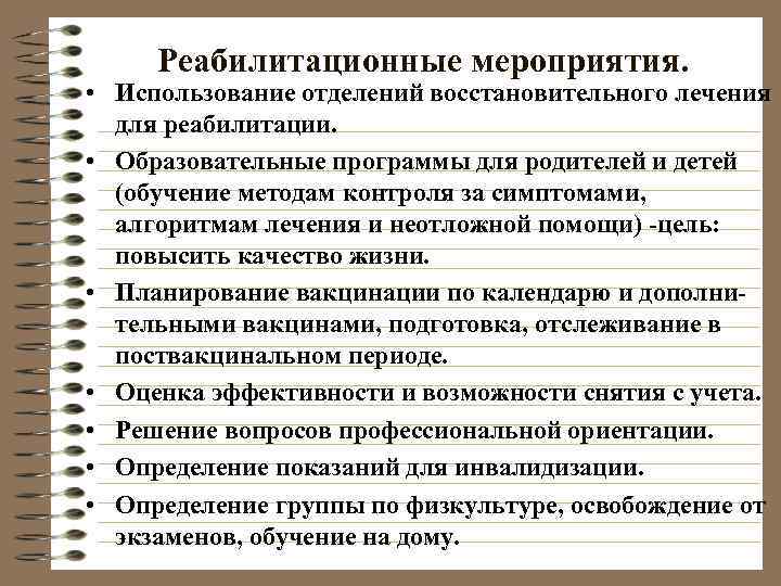  Реабилитационные мероприятия.  • Использование отделений восстановительного лечения  для реабилитации.  •