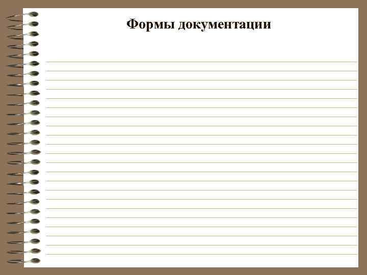 Формы документации 