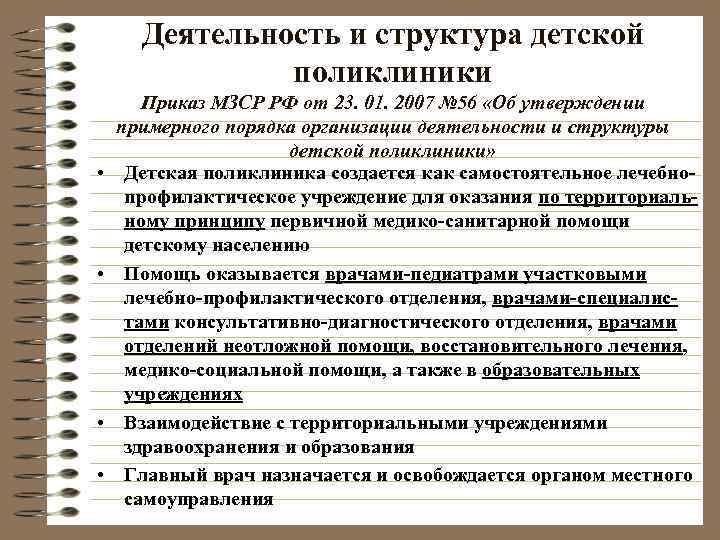  Деятельность и структура детской   поликлиники  Приказ МЗСР РФ от 23.