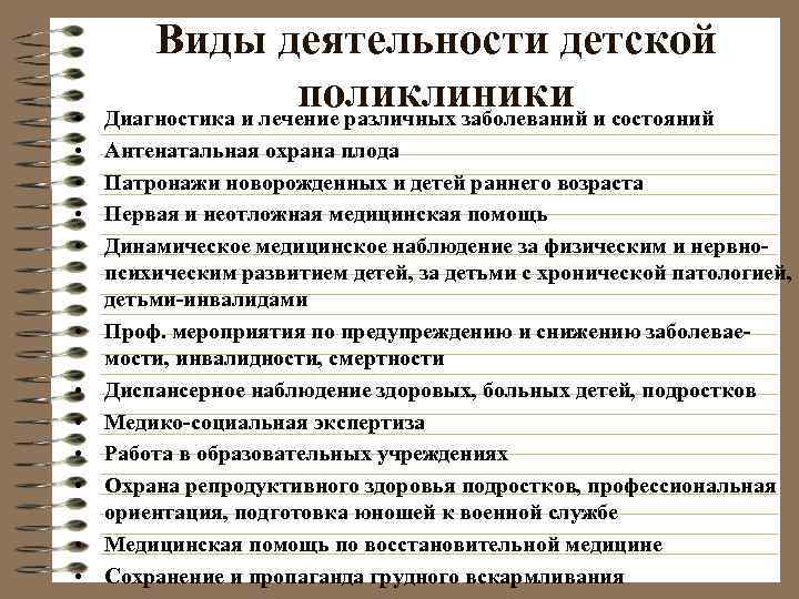   Виды деятельности детской  •    поликлиники Диагностика и лечение