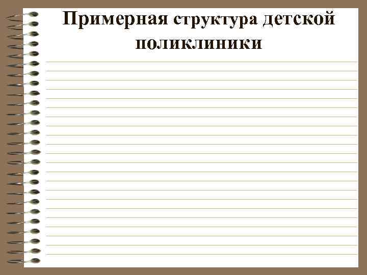 Примерная структура детской  поликлиники 