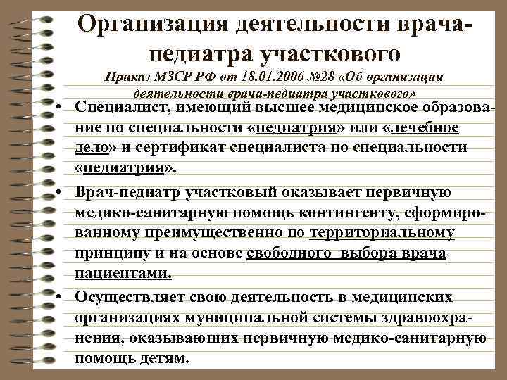  Организация деятельности врача-  педиатра участкового Приказ МЗСР РФ от 18. 01. 2006