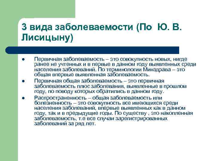 3 вида заболеваемости (По Ю. В.  Лисицыну) l  Первичная заболеваемость – это