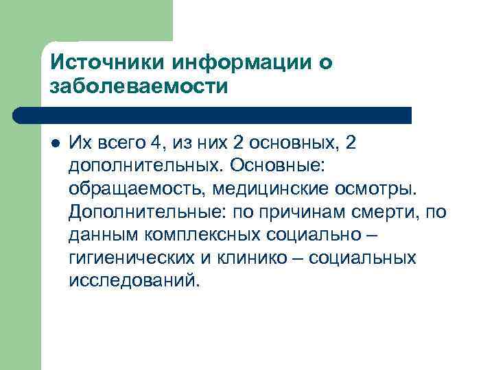 Источники информации о заболеваемости l  Их всего 4, из них 2 основных, 2