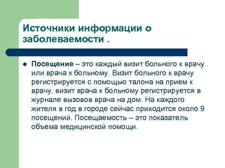 Источники информации о заболеваемости.  l  Посещение – это каждый визит больного к