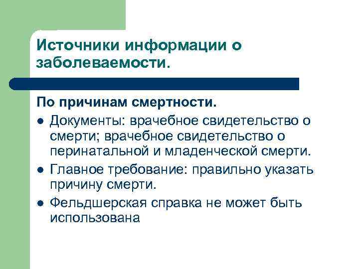 Источники информации о заболеваемости.  По причинам смертности.  l Документы: врачебное свидетельство о