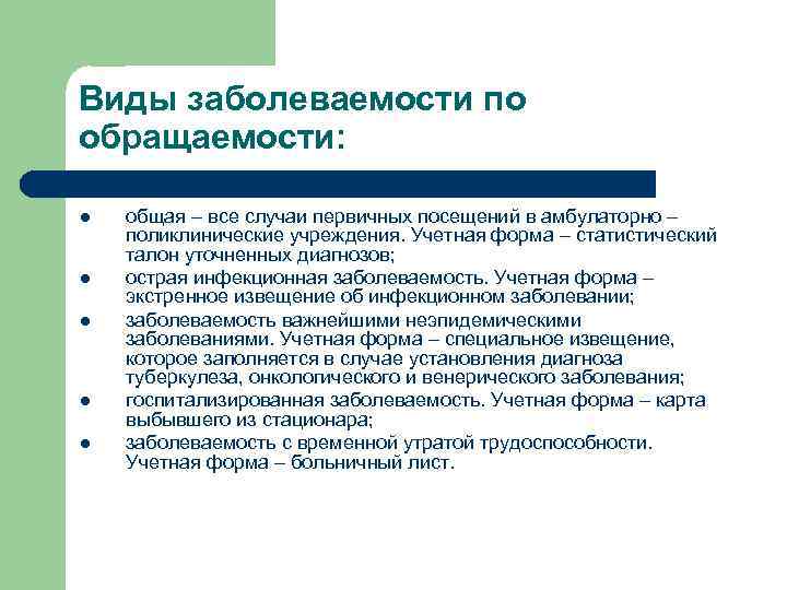 Виды заболеваемости по обращаемости:  l  общая – все случаи первичных посещений в
