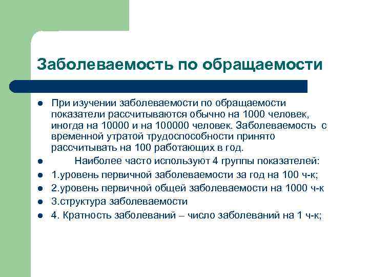 Заболеваемость по обращаемости l  При изучении заболеваемости по обращаемости показатели рассчитываются обычно на