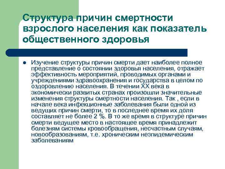 Структура причин смертности взрослого населения как показатель общественного здоровья l  Изучение структуры причин