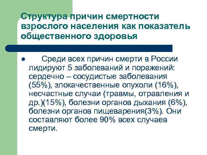 Структура причин смертности взрослого населения как показатель общественного здоровья l  Среди всех причин