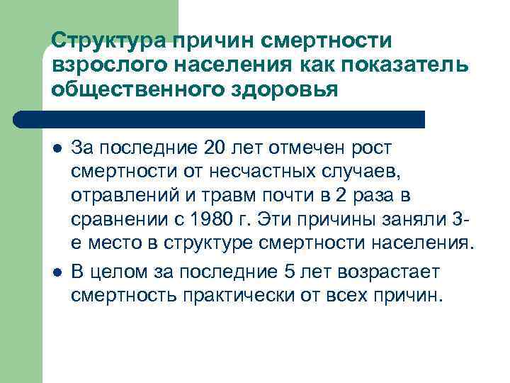 Структура причин смертности взрослого населения как показатель общественного здоровья l  За последние 20
