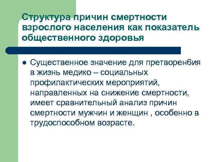 Структура причин смертности взрослого населения как показатель общественного здоровья l  Существенное значение для