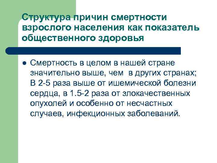 Структура причин смертности взрослого населения как показатель общественного здоровья l  Смертность в целом