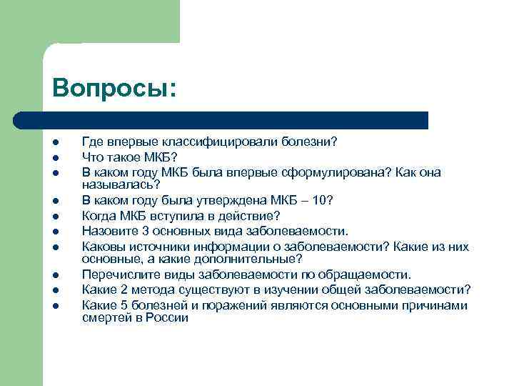 Вопросы: l  Где впервые классифицировали болезни? l  Что такое МКБ? l 