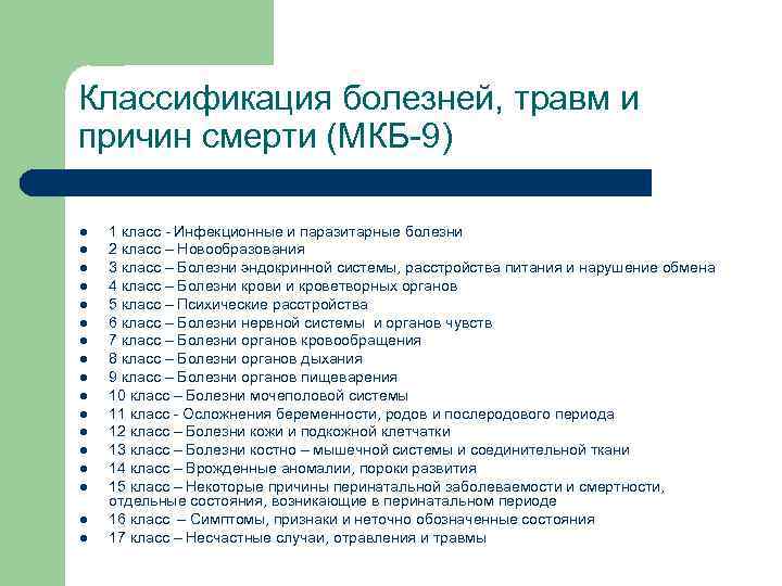 Классификация болезней, травм и причин смерти (МКБ-9) l  1 класс - Инфекционные и