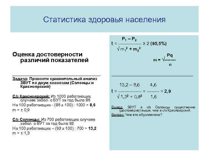  Статистика здоровья населения P 1 – P 2 t = -------- ≥ 2