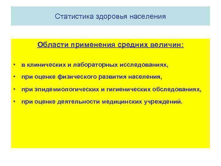  Статистика здоровья населения Области применения средних величин: • в клинических и лабораторных исследованиях,