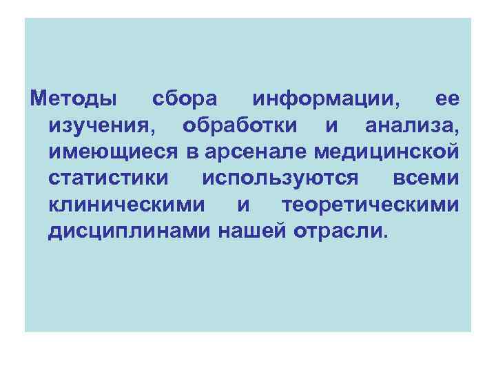 Методы сбора информации, ее изучения, обработки и анализа, имеющиеся в арсенале медицинской статистики используются