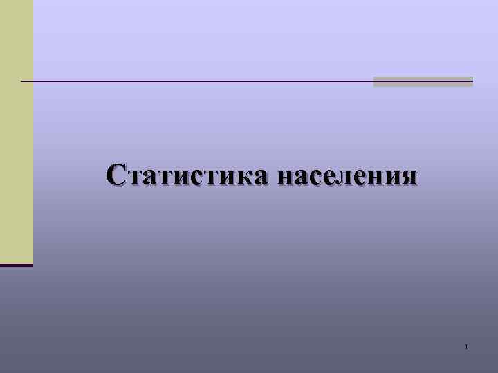 Статистика населения 1 