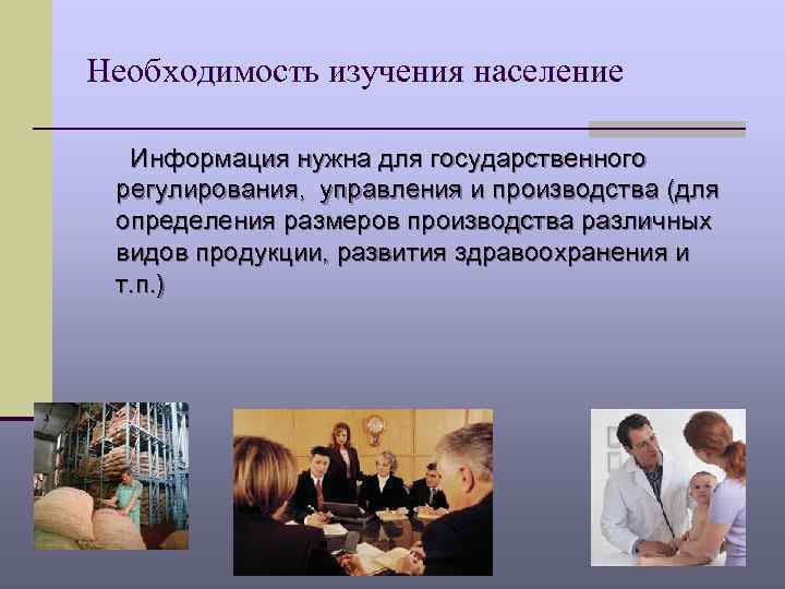 Необходимость изучения население Информация нужна для государственного регулирования, управления и производства (для определения размеров