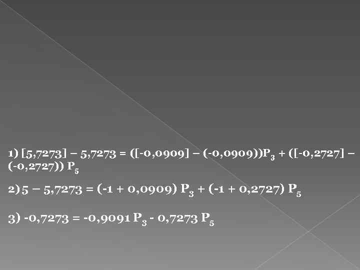 1) [5, 7273] – 5, 7273 = ([-0, 0909] – (-0, 0909))P 3 +