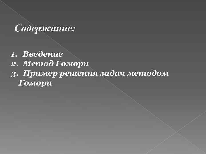 Содержание:  1. Введение 2. Метод Гомори 3. Пример решения задач методом  Гомори