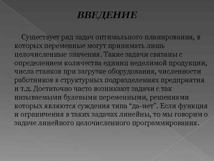    ВВЕДЕНИЕ  Существует ряд задач оптимального планирования, в которых переменные могут